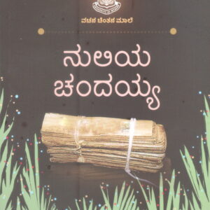 NULIYA CHANDAYYA