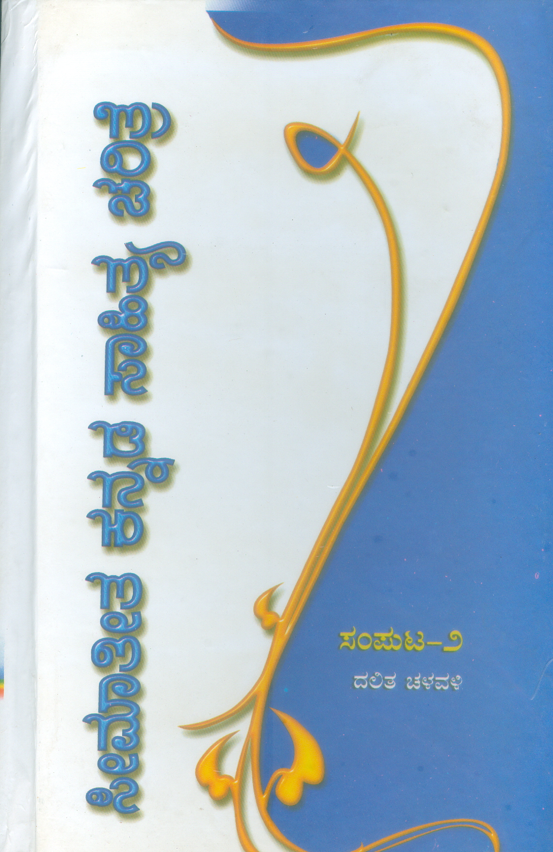 SEEMATEETHA KANNADA SAHITYA CHARITRE PART-2