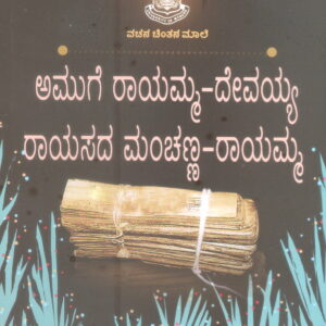 AMMUGE RAYAMMA-DEVAYYA RAYASADA MOCHANNA