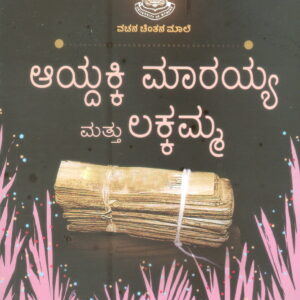 AAYDAKKI MARAYYA MATHU LAKKAMMA