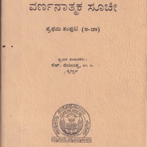 KANNADA HASTHAPRATHIGALA VARNATHMAKA SUCHI VOL-1