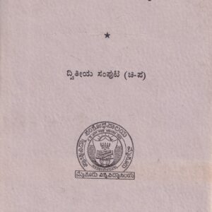 KANNADA HASTHAPRATHIGALA VARNATHMAKA SUCHI VOL-2