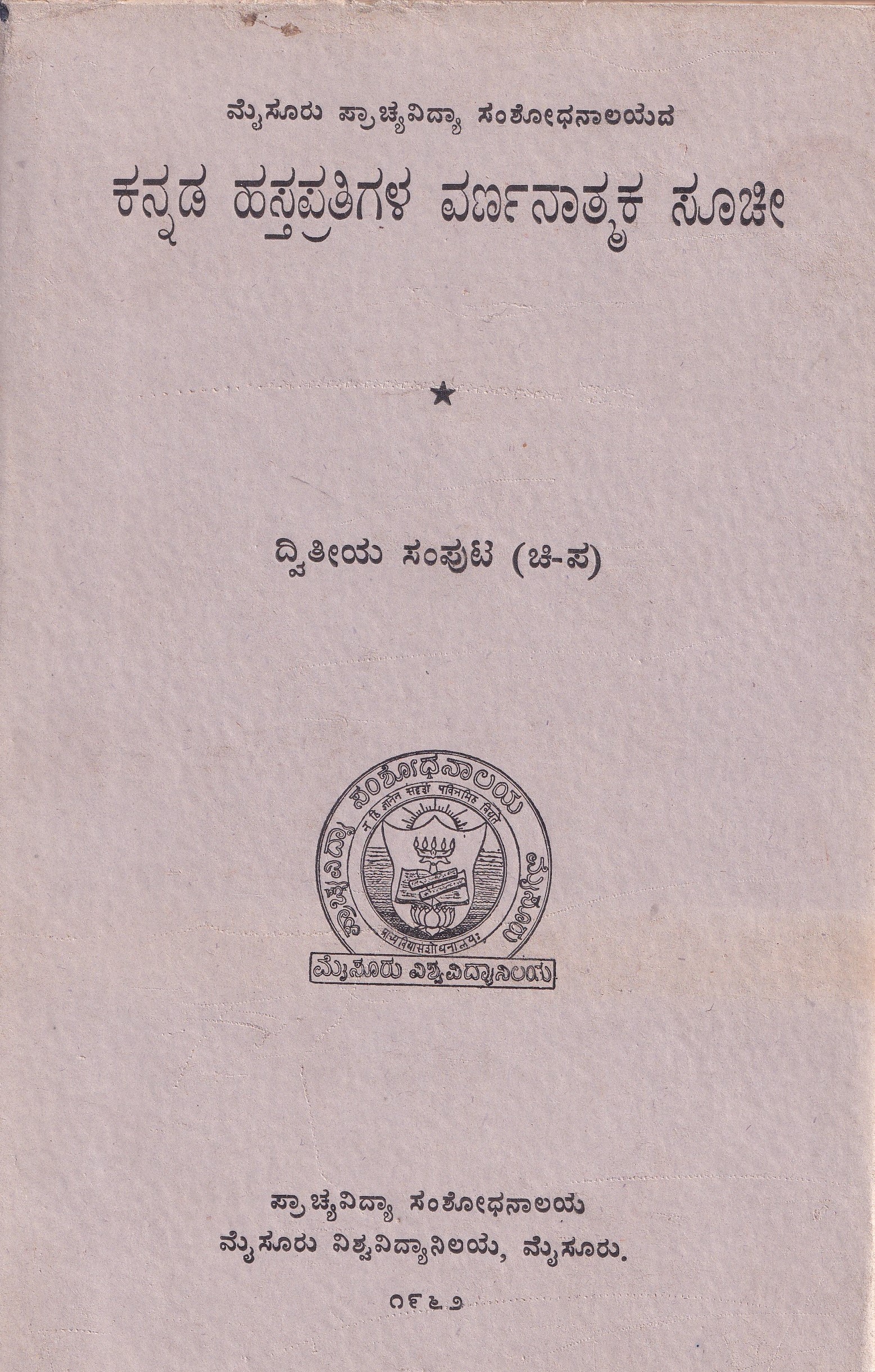 KANNADA HASTHAPRATHIGALA VARNATHMAKA SUCHI VOL-2