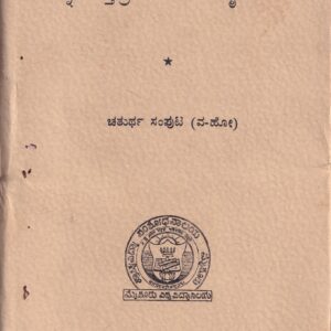 KANNADA HASTHAPRATHIGALA VARNATHMAKA SUCHI VOL-4