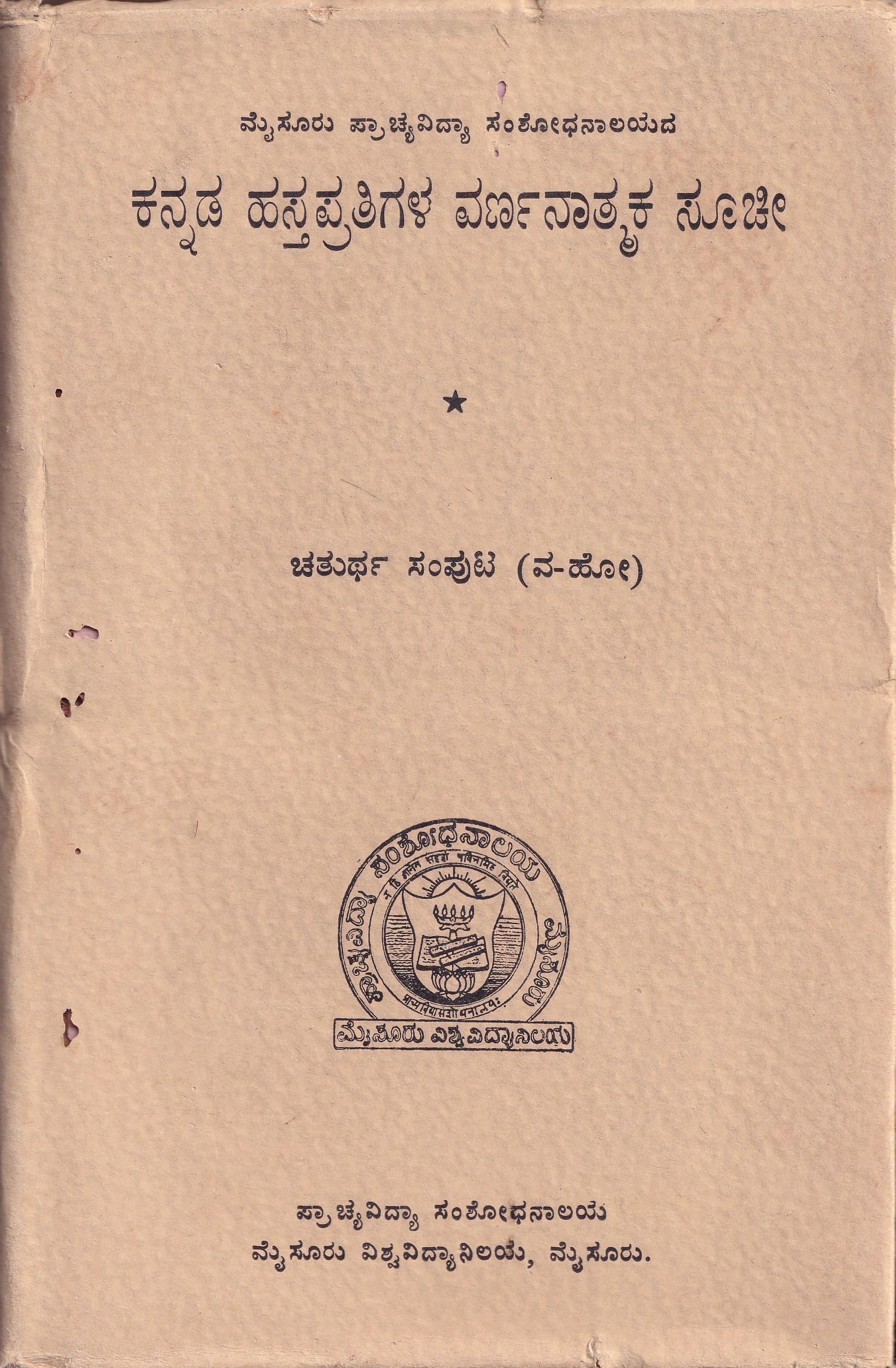 KANNADA HASTHAPRATHIGALA VARNATHMAKA SUCHI VOL-4