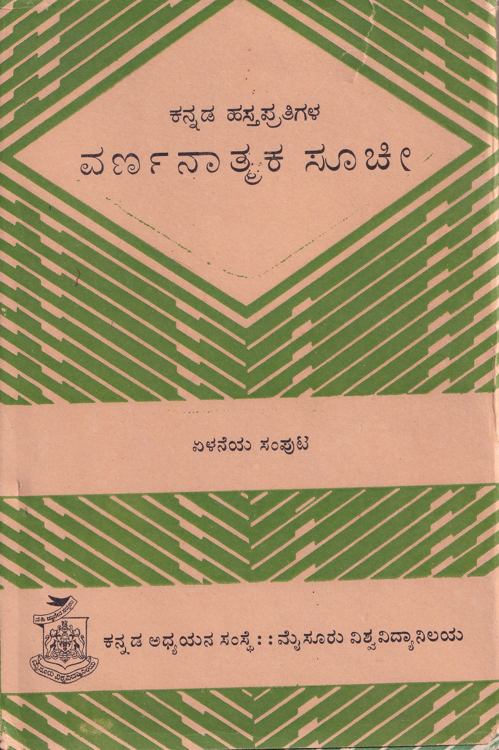 KANNADA HASTHAPRATHIGALA VARNATHMAKA SUCHI VOL-7