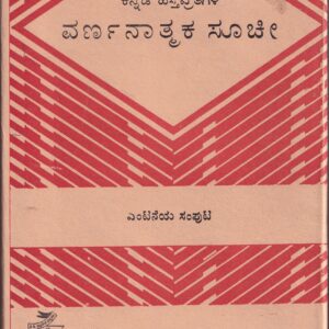 KANNADA HASTHAPRATHIGALA VARNATHMAKA SUCHI VOL-8