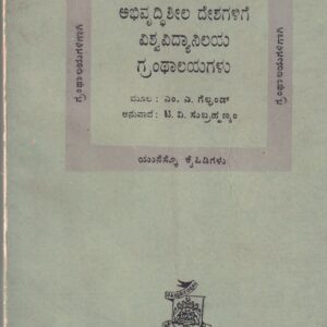 ABHIVRUDDHISHEELA DESAGALIGE VISVAVIDYANILAYADA GRANTHALAYAGALU