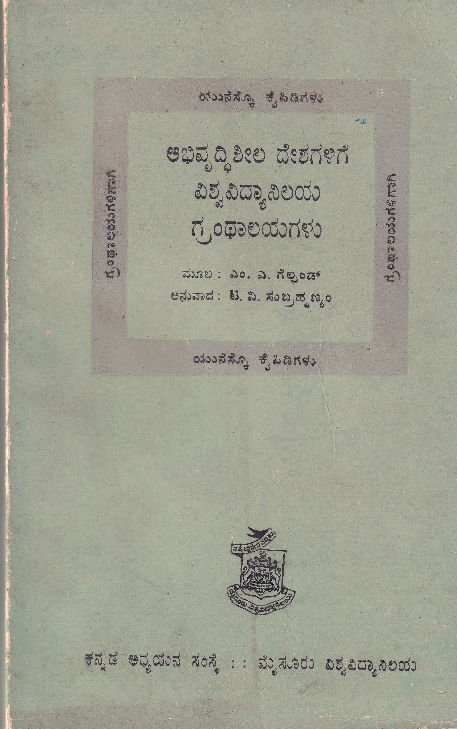 ABHIVRUDDHISHEELA DESAGALIGE VISVAVIDYANILAYADA GRANTHALAYAGALU