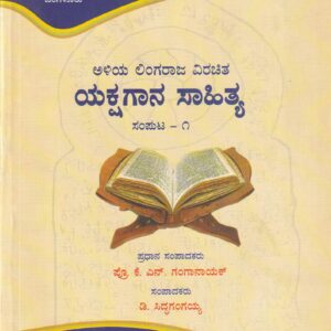 ALIYALINGARAJA VIRACHITHA YKSHAGANA SAHITHYA PART-1