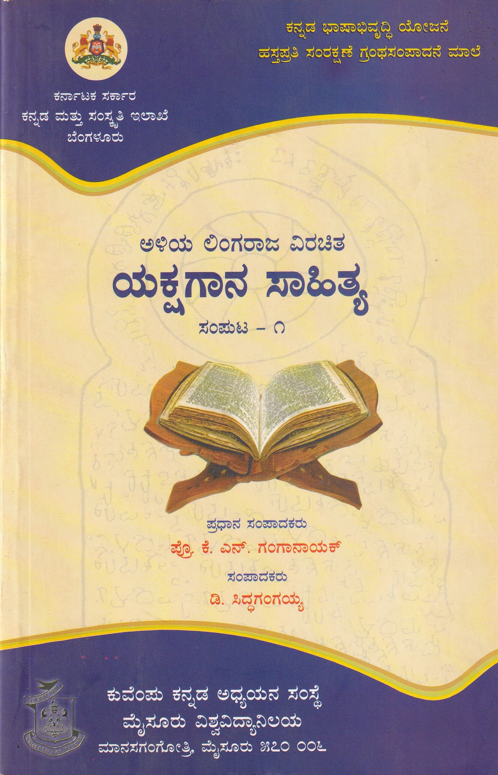 ALIYALINGARAJA VIRACHITHA YKSHAGANA SAHITHYA PART-1