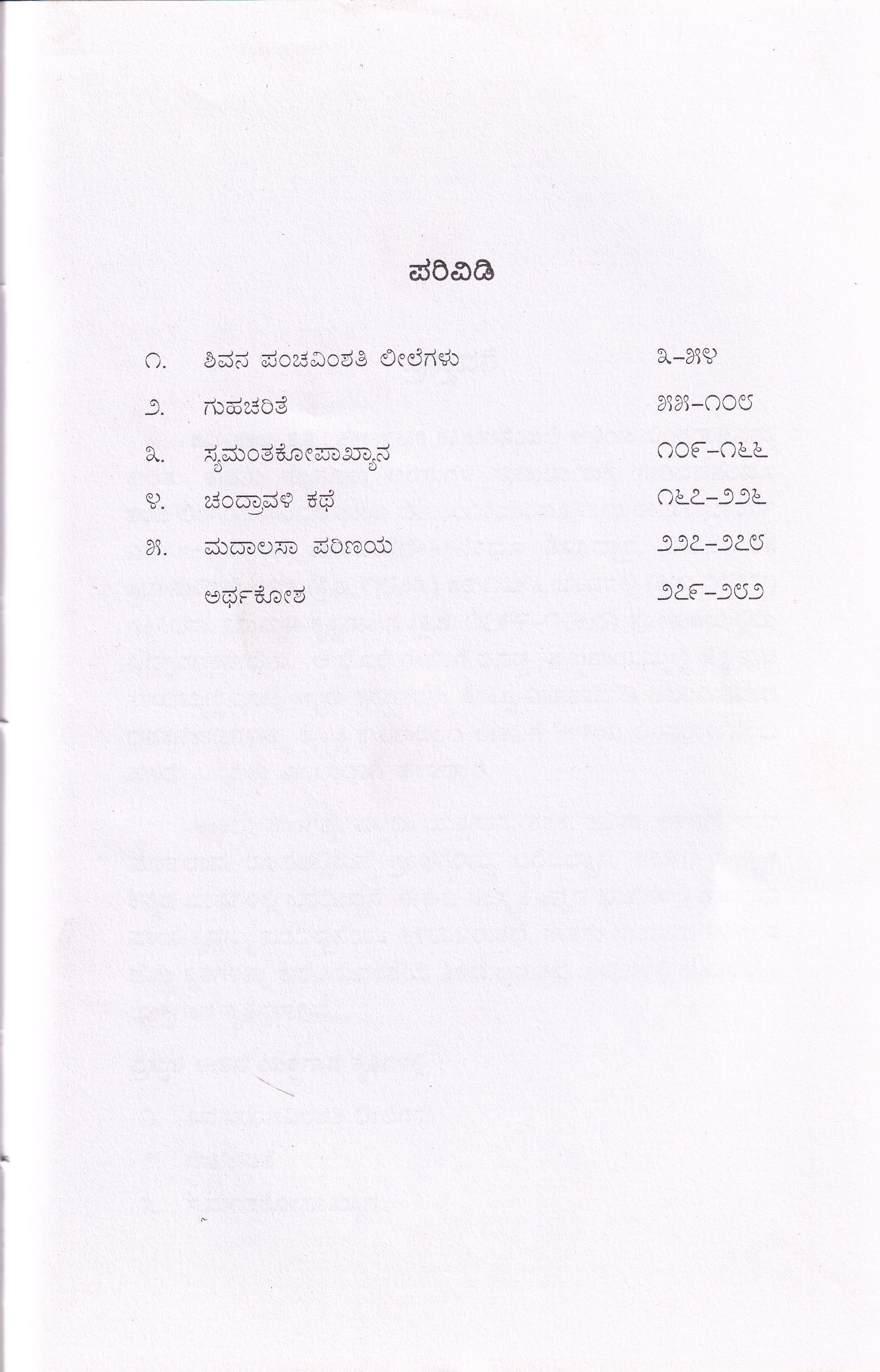 ALIYALINGARAJA VIRACHITHA YKSHAGANA SAHITHYA PART-1 - Image 2
