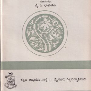 EKORAMESHWARA PURANA (HARADANAHALLI NANJARAYA VIRACHITHA)