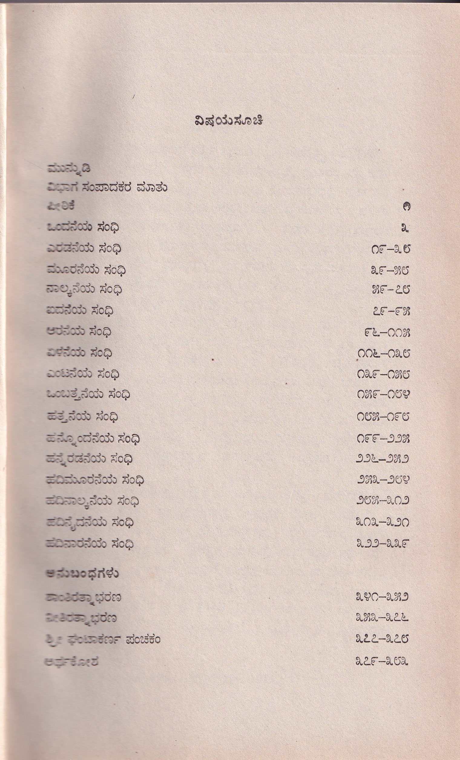 EKORAMESHWARA PURANA (HARADANAHALLI NANJARAYA VIRACHITHA) - Image 2
