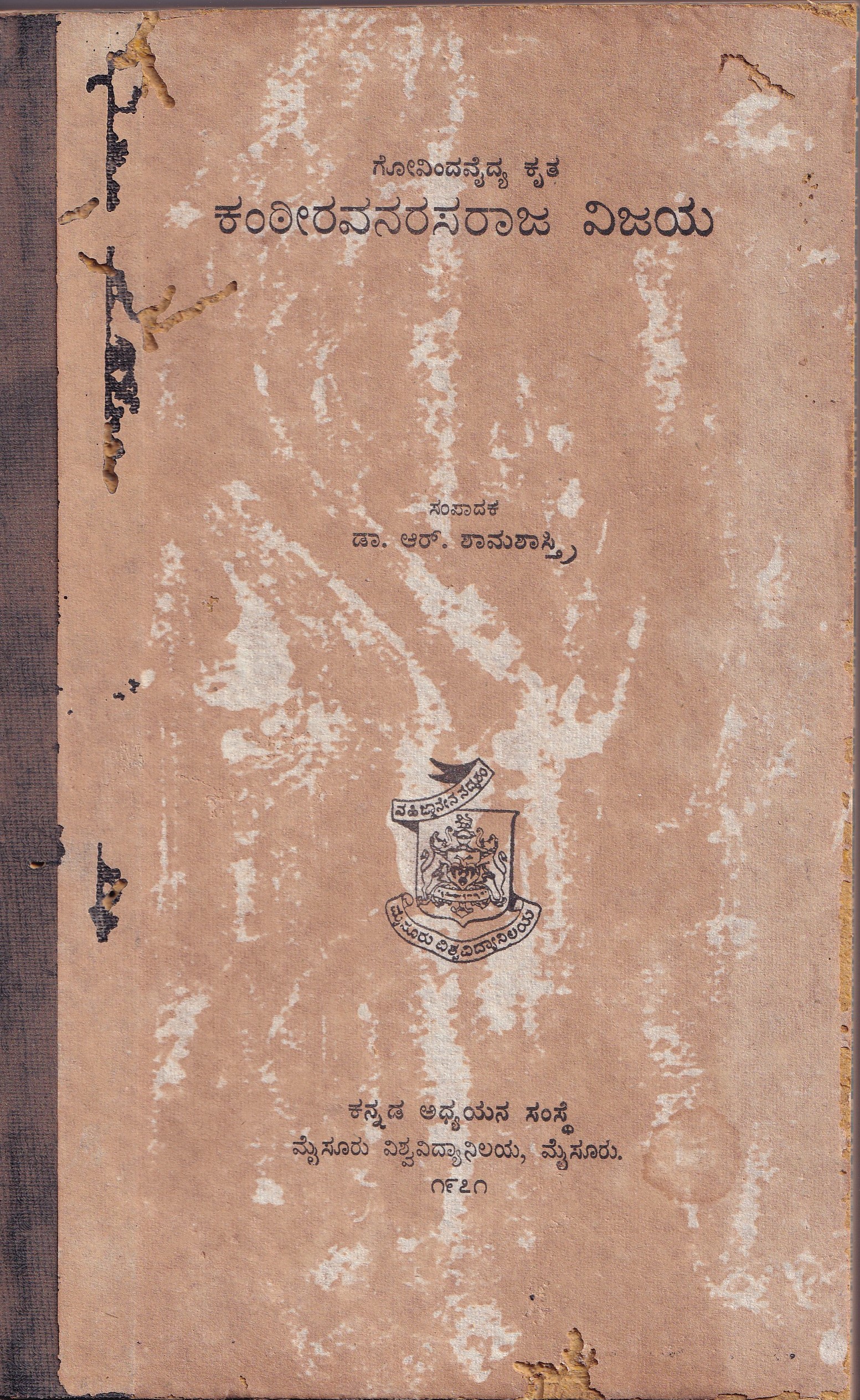 KANTEERAVA NARASARAJA VIJAYA (GOVINDA VAIDYA KRUTHA)