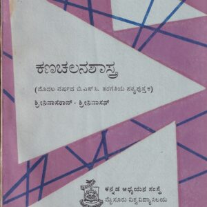 KANACHALANASHASTRA