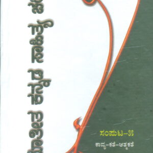 SEEMATEETHA KANNADA SAHITYA CHARITRE PART-5