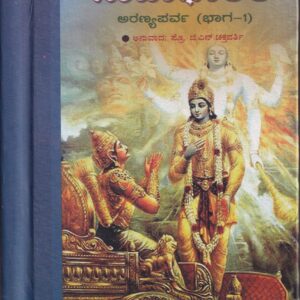 KANNADA MAHABHARATHA: ARANYAPARVA PART-1