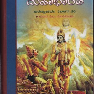 KANNADA MAHABHARATHA: ARANYAPARVA PART-2