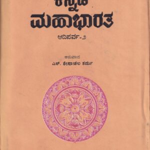 KANNADA MAHABHARATHA: AADIPARVA PART-2