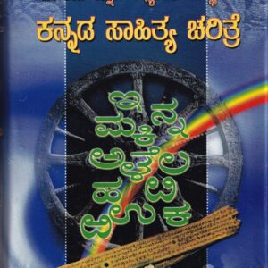 KANNADA SAHITYA CHARITRE PART-5 VOL-2