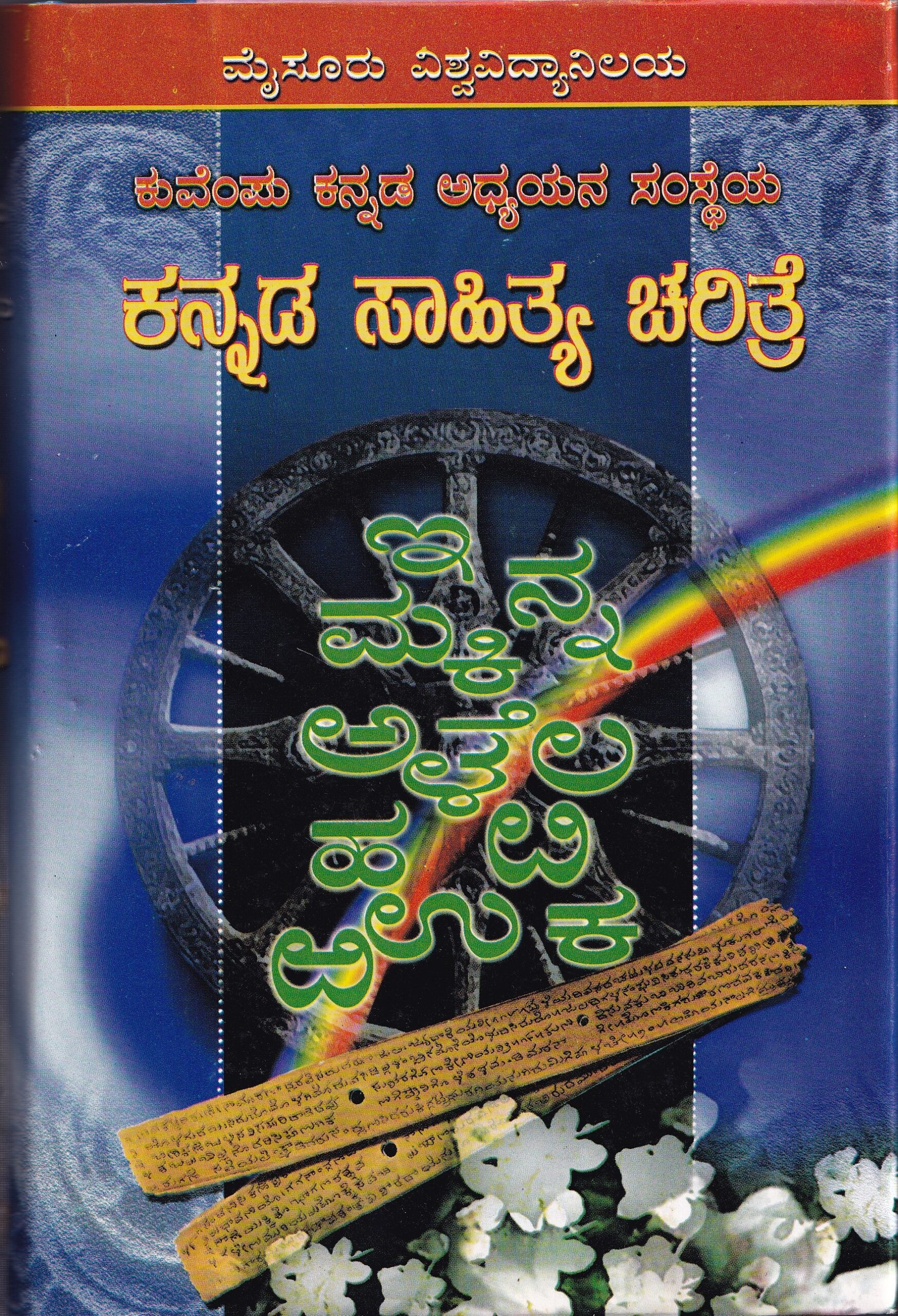 KANNADA SAHITYA CHARITRE PART-5 VOL-2