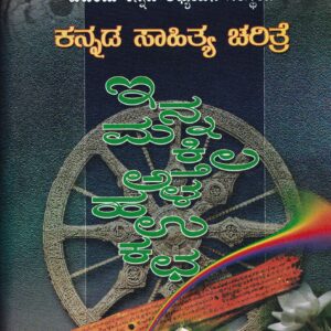 KANNADA SAHITYA CHARITRE PART-5  VOL-3