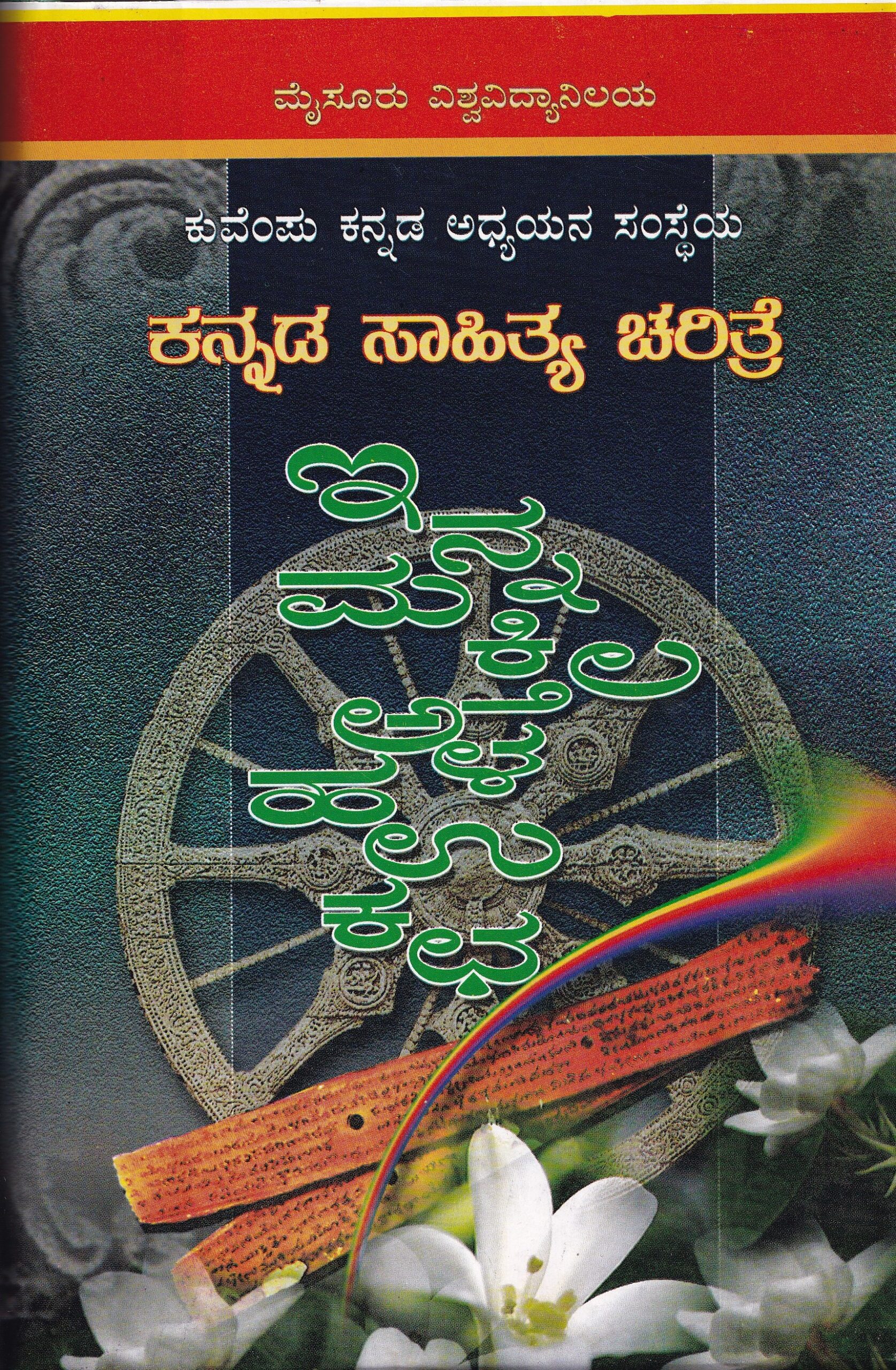 KANNADA SAHITYA CHARITRE PART-5  VOL-3