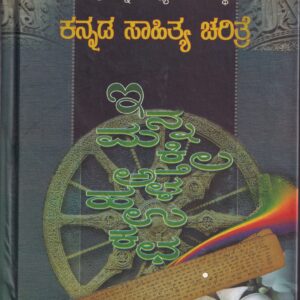 KANNADA SAHITYA CHARITRE PART-5 VOL-4