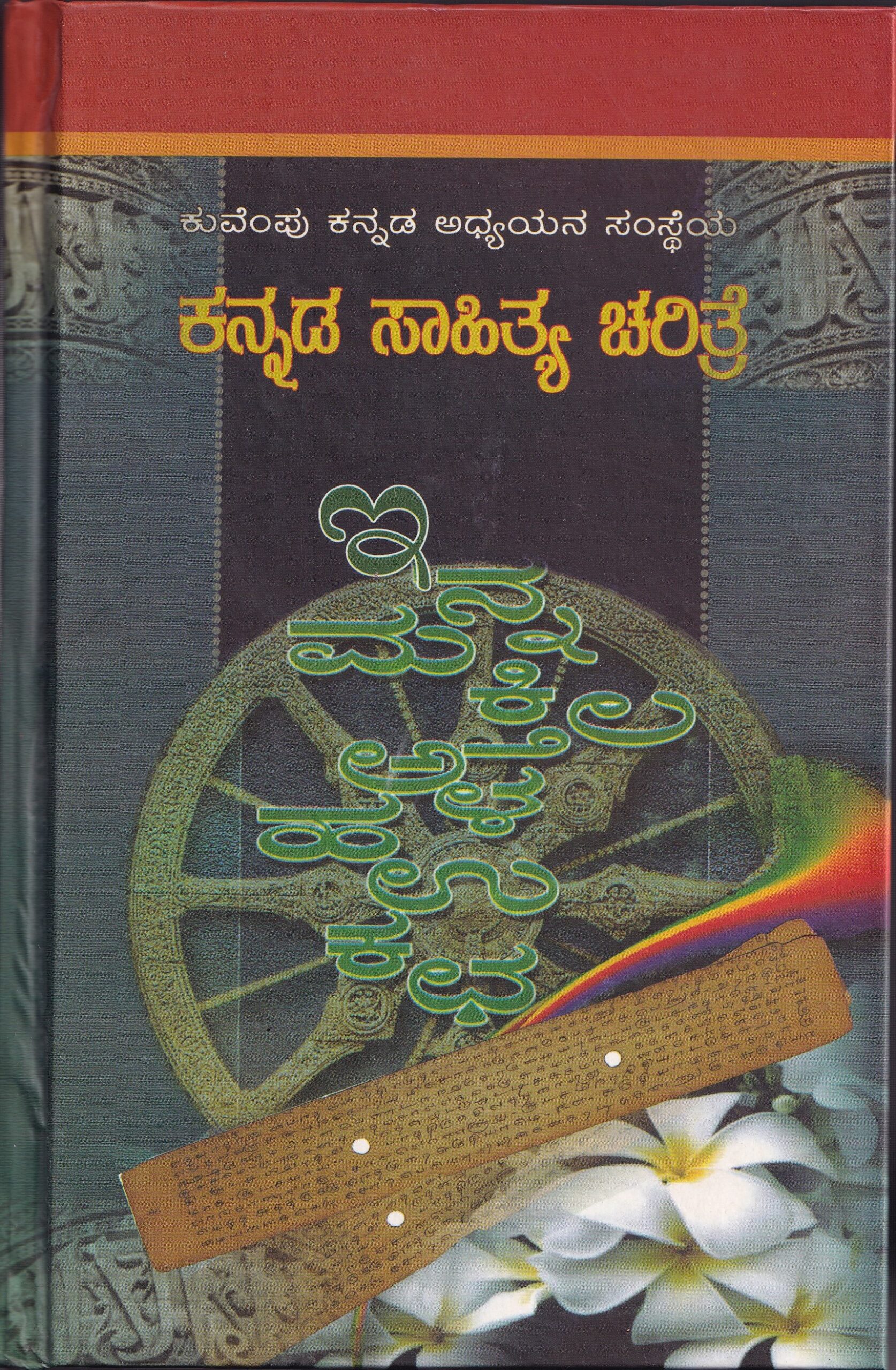 KANNADA SAHITYA CHARITRE PART-5 VOL-4