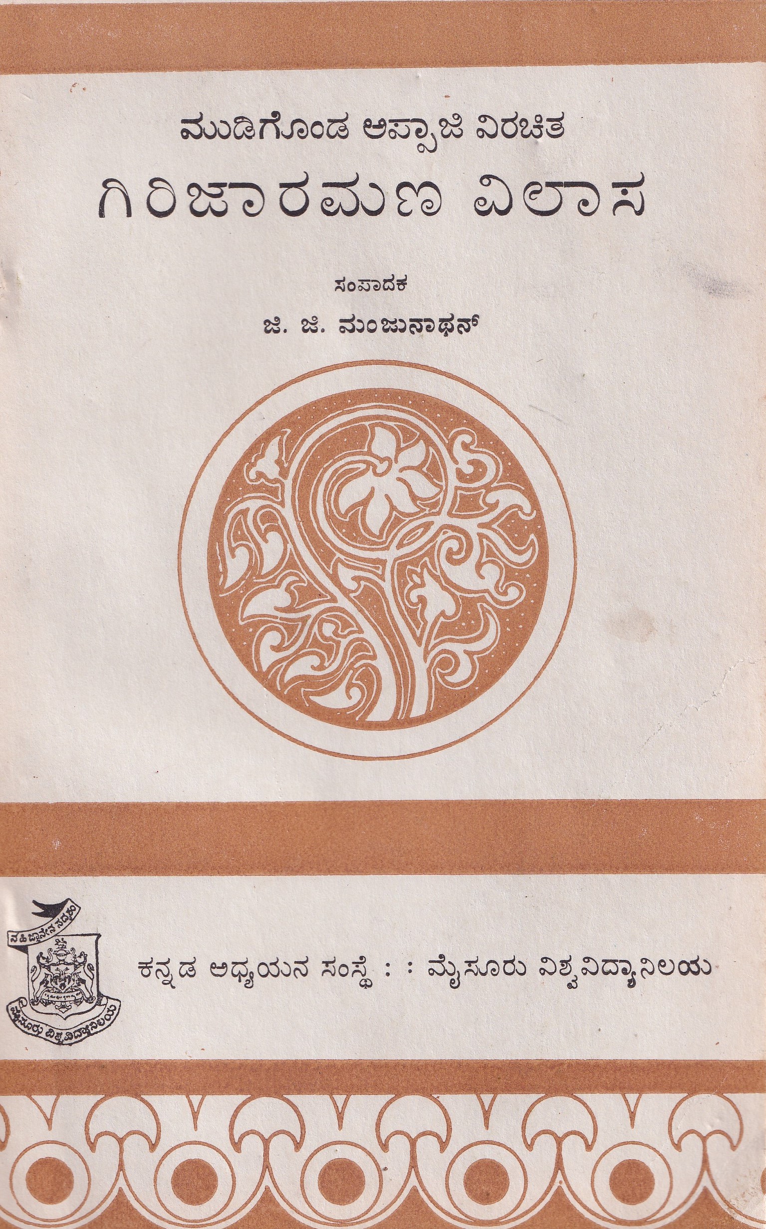 GIRIJA RAMANA VILASA(NUDIGONDA APPAJI VIRACHITHA)
