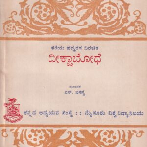 DEEKSHABODHE (KEREYA PADMARASA VIRACHITHA)