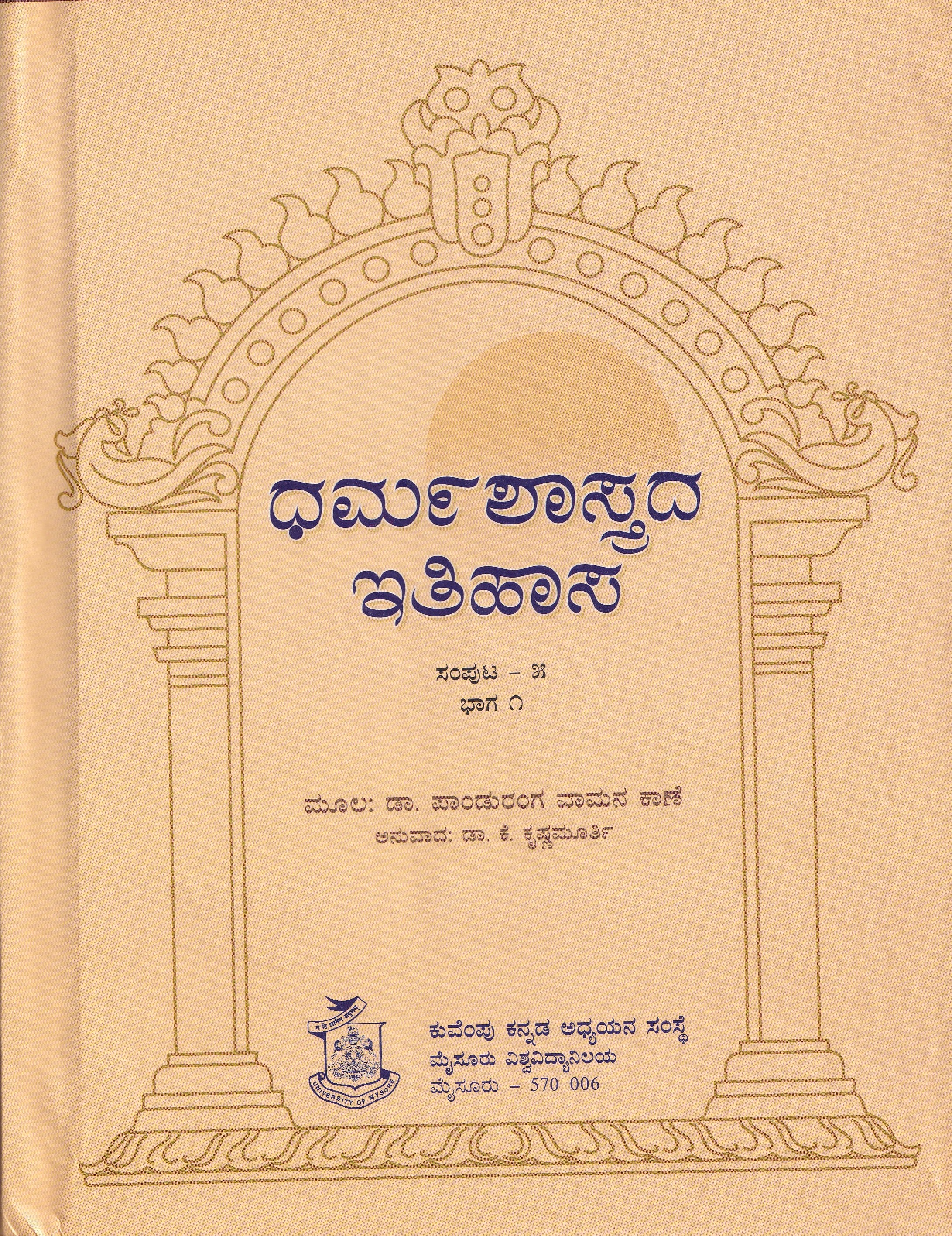 DHARMASHASTRADA ITHIHASA PART-1 VOL-1