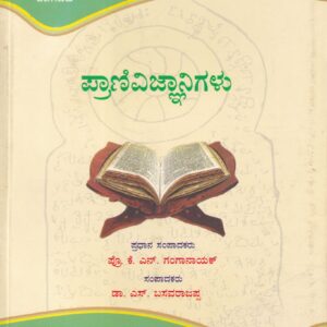 PRANI VIGNANIGALU