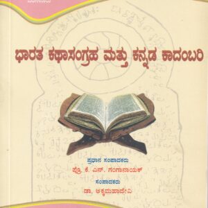 BHARATHA KATHASANGRAHA MATHU KANNADA KADAMBARI