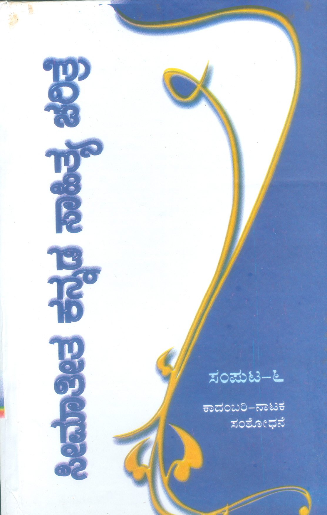 SEEMATEETHA KANNADA SAHITYA CHARITRE PART-6