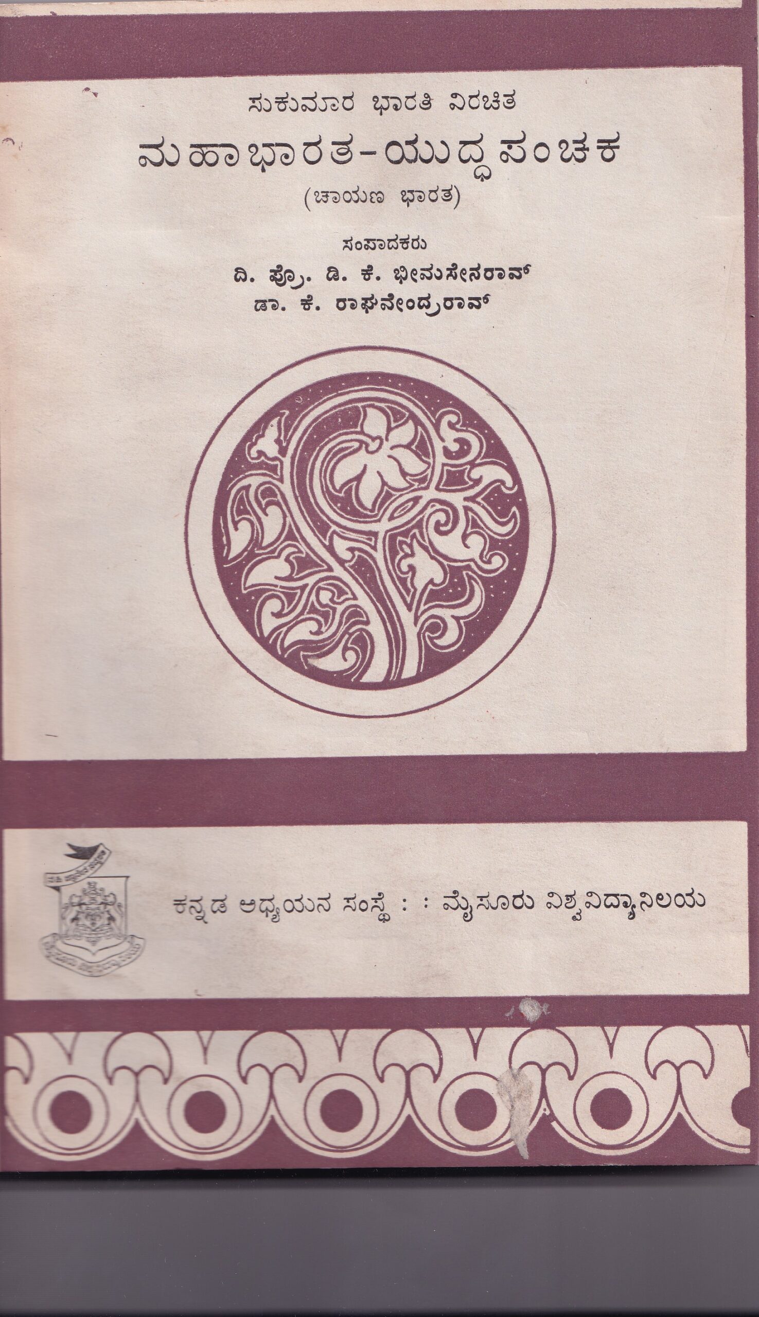 MAHABHARATHA YUDDHAPANCHKA (SUKUMARA BHARATHI VIRACHITHA)