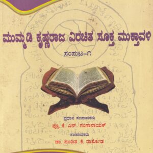 MUMMADI KRISHNARAJI VIRACHITHA SOOKTHA MUKTHAVLI PART-1