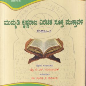 MUMMADI KRISHNARAJA VIRACHITHA SOOKTHA MUKTHAVALI PART-2