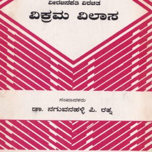 VIKRAMA VILASA (VEERAJANAPATHI VIRACHITHA)