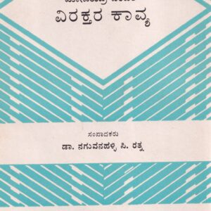 VIRAKTHARA KAVYA (MODIRUDRA VIRAVHITHA)