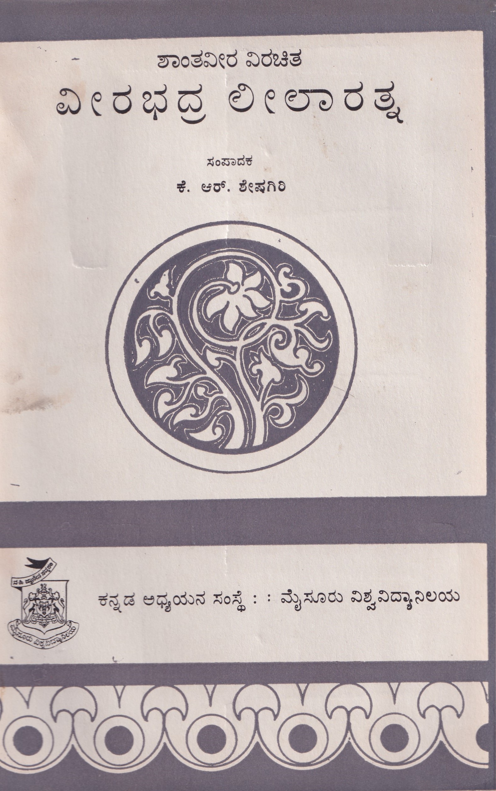 VEERABHADRA LEELARATHNA (SHANTHAVEERA VIRACHITHA)