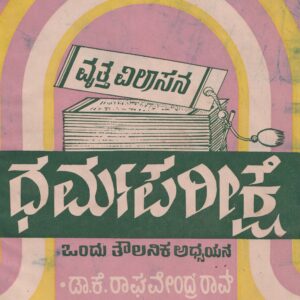 VRUTTAVILASANA DHARMA PAREEKSHE