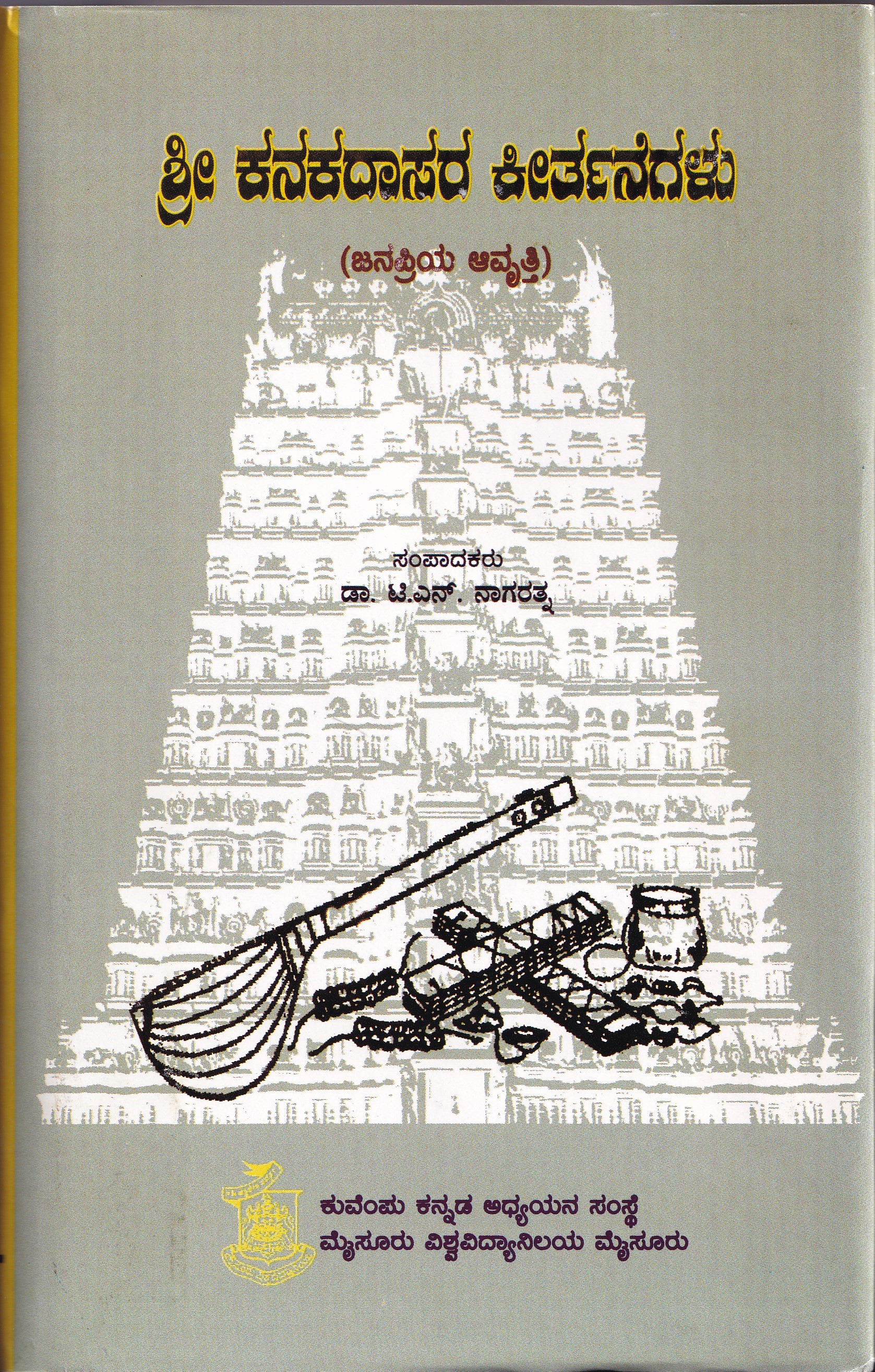 SREE KANAKADASARA KEERTHANEGALU (JANAPRIYA)