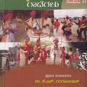SAMAGRA KANNADA GADEGALU PART-1