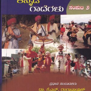 SAMAGRA KANNADA GADEGALU PART-2