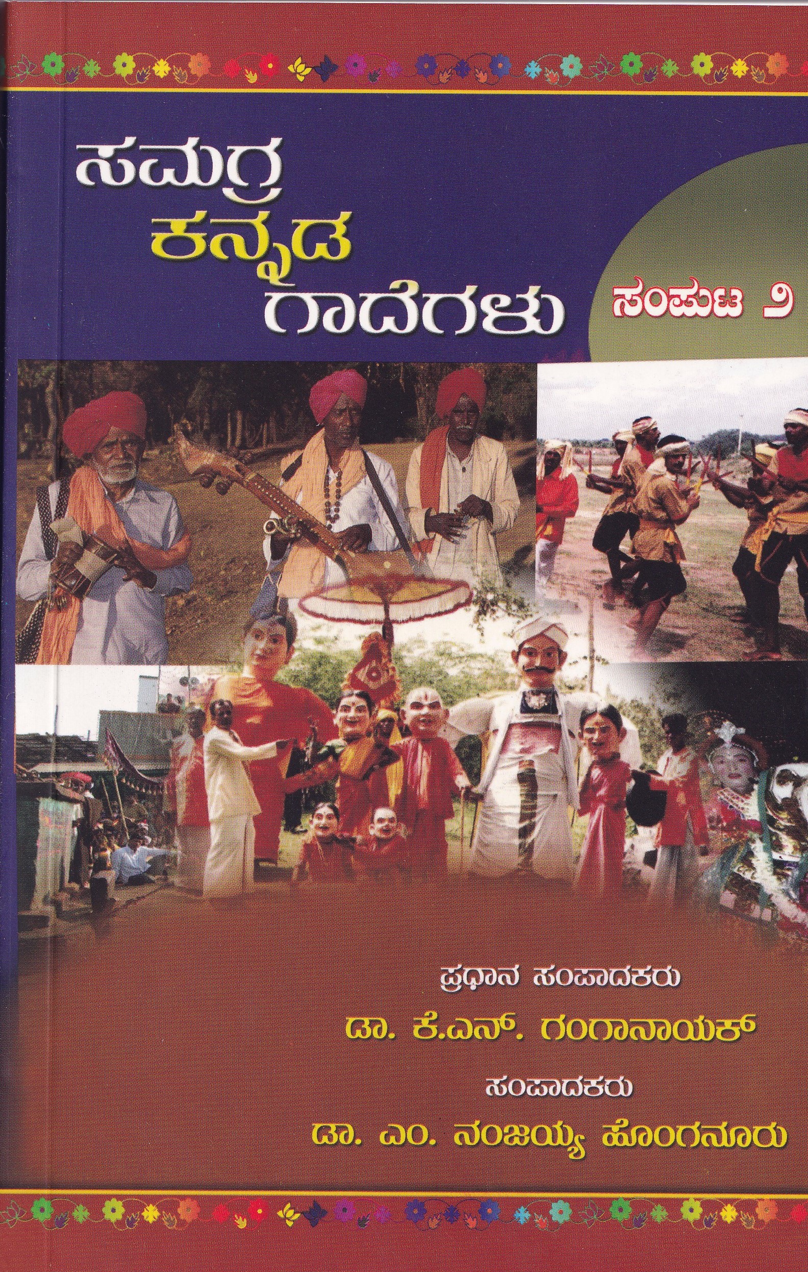 SAMAGRA KANNADA GADEGALU PART-2