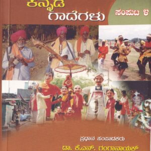 SAMAGRA KANNADA GADEGALU PART-4
