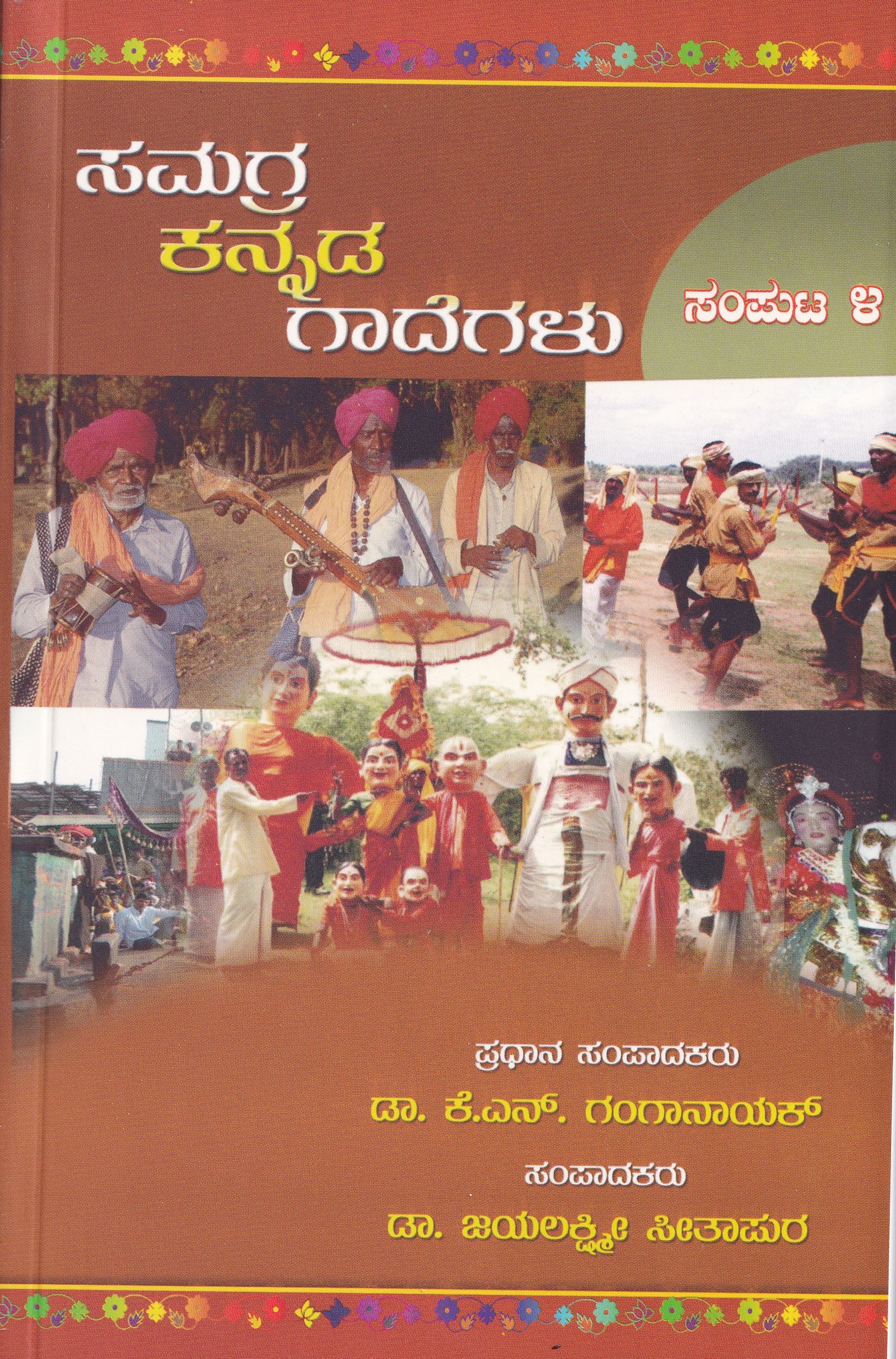 SAMAGRA KANNADA GADEGALU PART-4