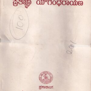 PRATIGNA YOGANDHARAYANA